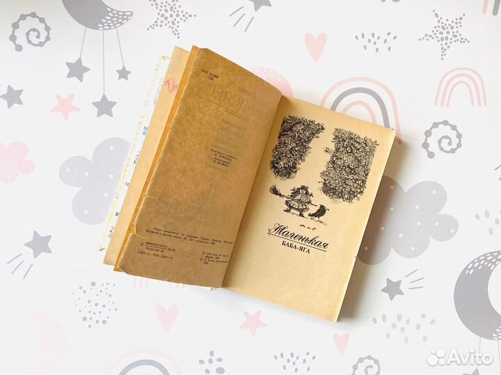 Отфрид Пройслер. Сказки, 1993г