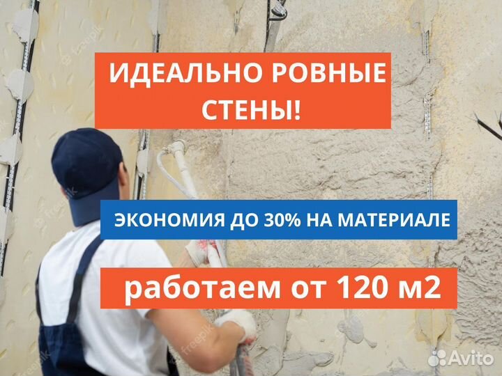 Штукатурка стен механизированная / машинная