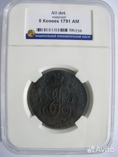 5 копеек 1791 года двор ам