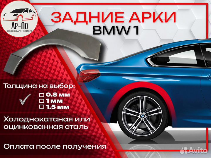 Ремонтные арки на BMW 1