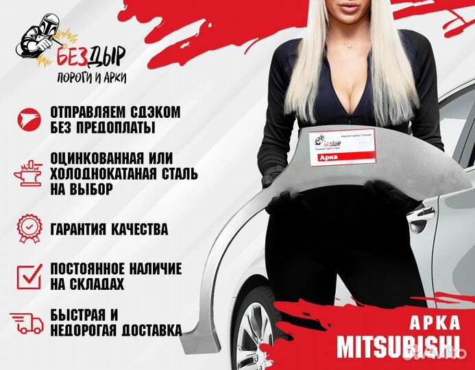 Арка Mitsubishi