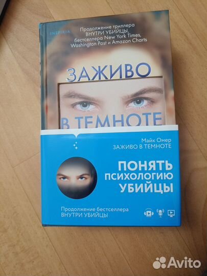 Книга внутри убийцы и заживо в темноте