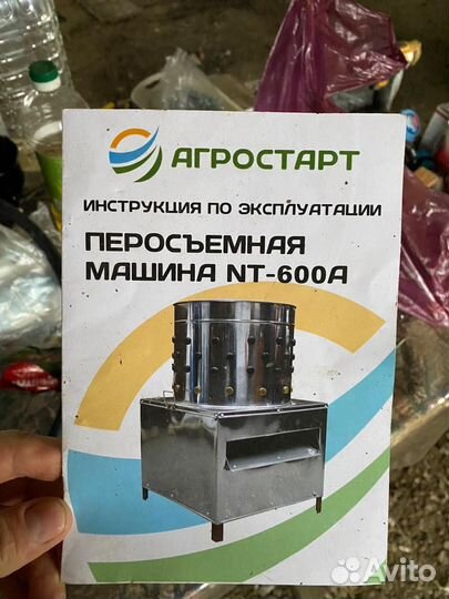 Перосъемная машина NT-600A