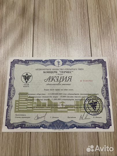 Советские акции 1993-1994 годов