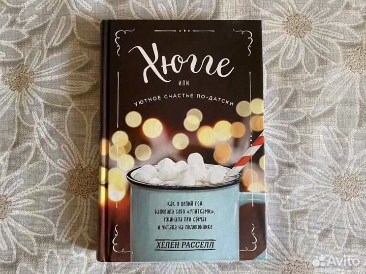 Хелен Расселл - Хюгге