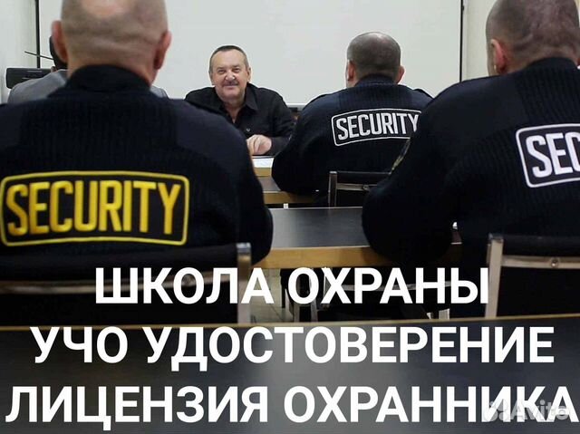 Школа охраны, лицензия, удостоверение охранника