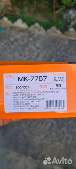 Колодки ручника Митсубиси outlander