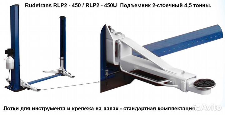 Подъемник двухстоечный 4,5т RLP2-450U (серый)