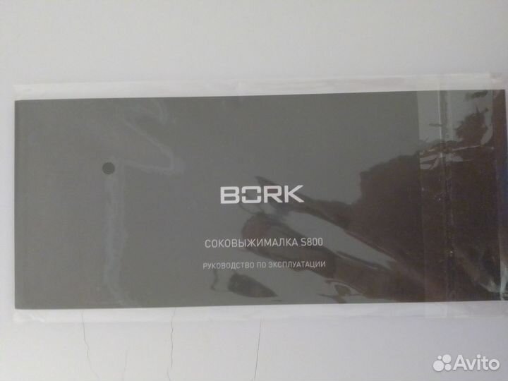 Соковыжималка Bork s800
