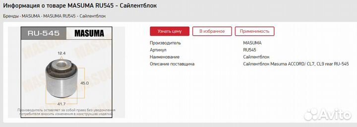 Сайлентблок Masuma RU-545