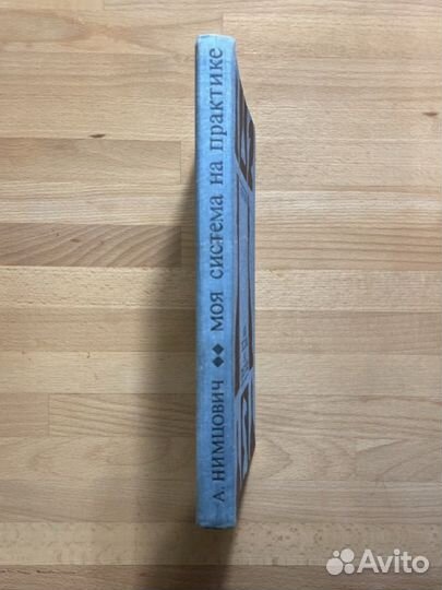 А. Нимцович, Моя система на практике