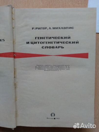 Генетический и цитогенетический словарь Ригер 1967