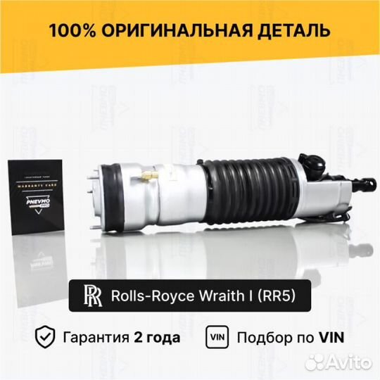 Пневмостойка для Rolls-Royce Wraith I передний пра