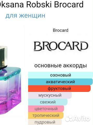 Brocard Casual Oksana Robski edp 45мл
