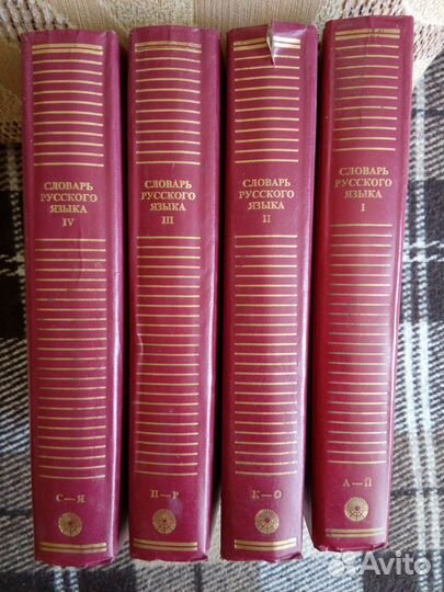 Словарь русского языка в 4 томах