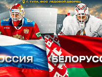 Билеты на Хоккей Россия – Белоруссия Тула 09.05