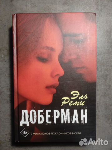 Книга доберман эль реми. Доберман книга. Книга про добермана Айка.