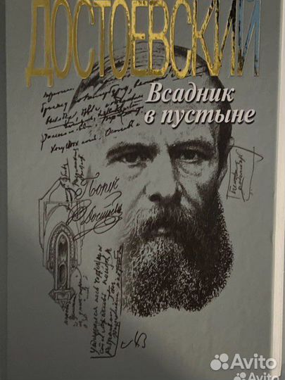 Достоевский книга о жизни и сборник произведений