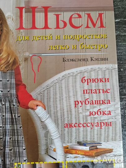 Книга Шьем для детей и подростков