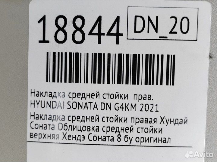 Накладка средней стойки правая Hyundai Sonata DN