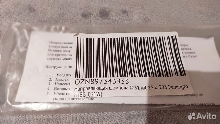 Направляющая для шомпола Remington