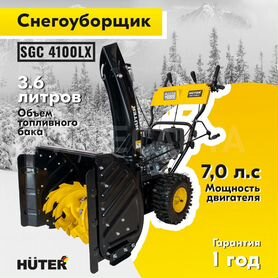 Снегоуборщик Huter SGC 4100LX