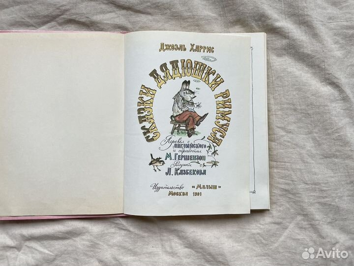 Сказки Дядюшки Римуса. Джоэль Харрис 1991