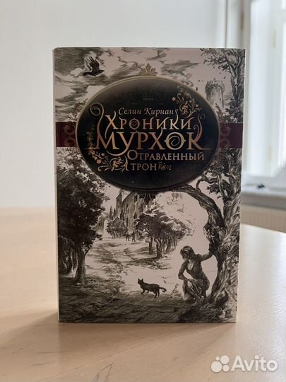 Селин кирнан Хроники Мурхок