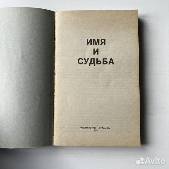 Имя и судьба