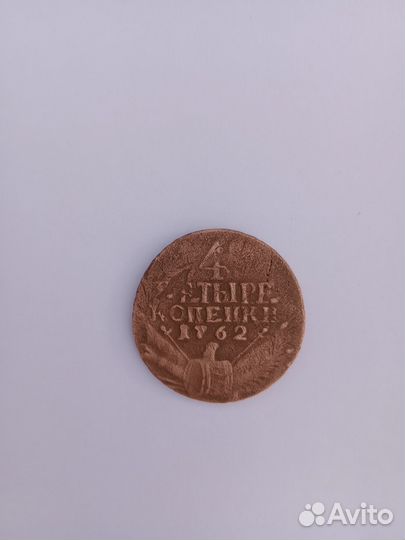 Монета 4 копейки 1762 года
