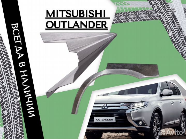 Ремонтные арки Mitsubishi Outlander XL Митсубиси Оутлендер