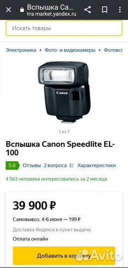 Вспышка canon EL-100