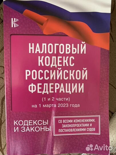 Налоговый кодекс
