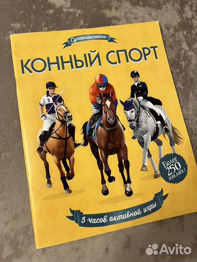 Супер наклейки Конный спорт 250 наклеек новые