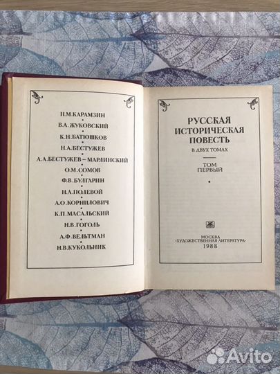 Русская историческая повесть в 2х томах