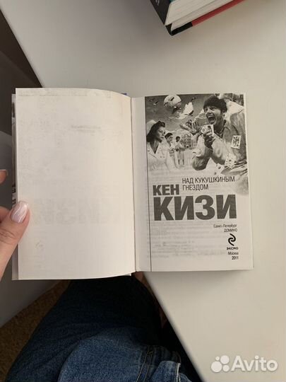 Книга «Над кукушкиным гнездом» Кен Кизи