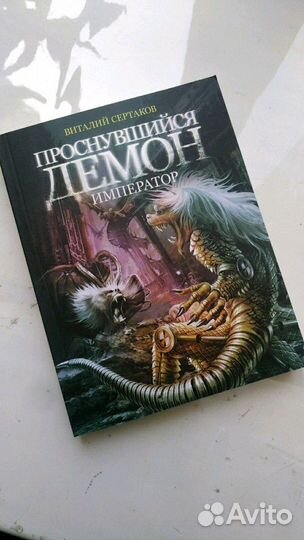 Виталий Сертаков - Проснувшийся демон император