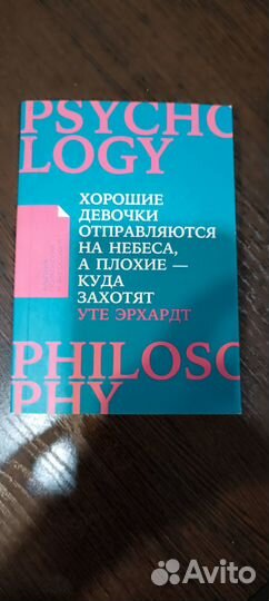 Уте Эрхардт - Хорошие девочки. Книга по самооценке