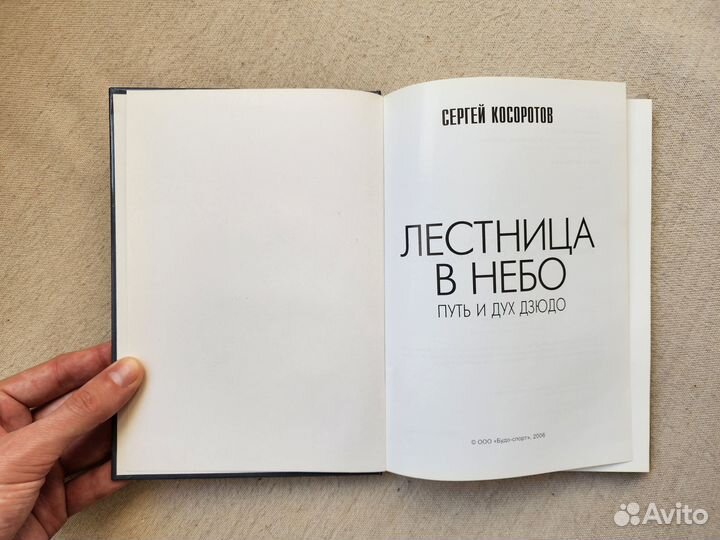 Лестница в небо. Путь и дух дзюдо - Косоротов (200