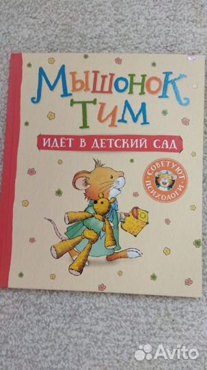 Книги Мышонок Тим