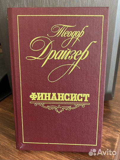 Теодор Драйзер