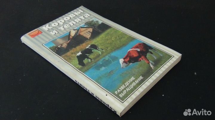 Книга Коровы и телята, кролики и нутрии, пчёлы