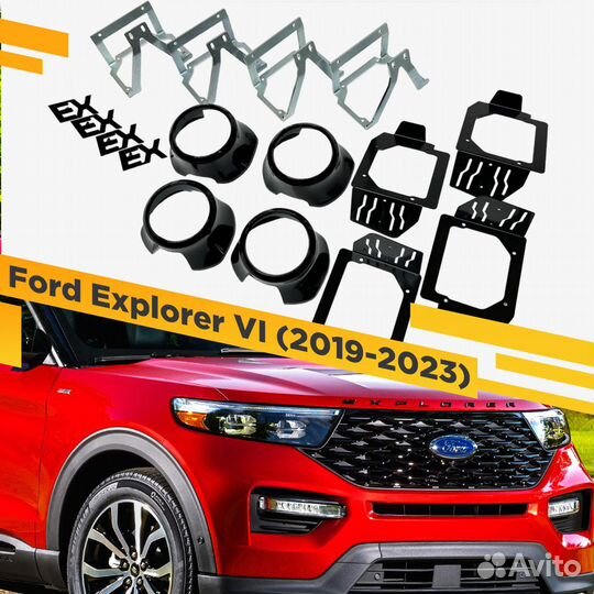 Комплект для установки линз в фары Ford Explorer V