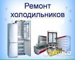 Ремонт холодильников, диагностика, рекомендации
