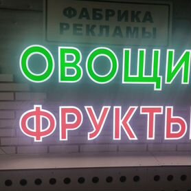 Вывеска овощи фрукты