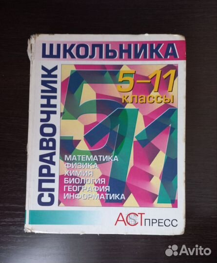 Книги справочник школьника 5-11 класс