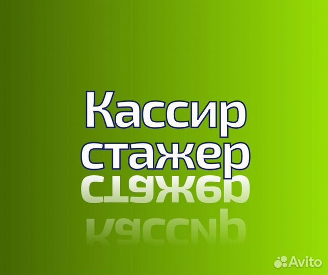 Кассир стажер