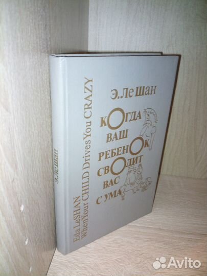 Когда ваш ребенок сводит вас с ума. Ле Шан 1990г