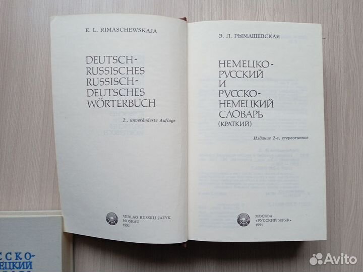 Немецко-русский русско-немецкий словарь