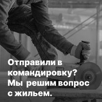 Жилье для сотрудников